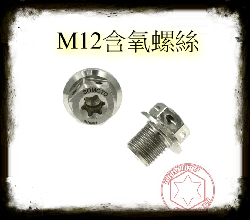 SOMOTO台灣製造  白鐵不銹鋼螺絲 O2螺絲 M12 白鐵  含氧感知器螺絲 含氧螺絲