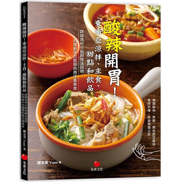 酸辣開胃！東南亞涼拌、主食、甜點和飲品：詳細食材介紹與做法說明，料理新手也能學的南洋風美食