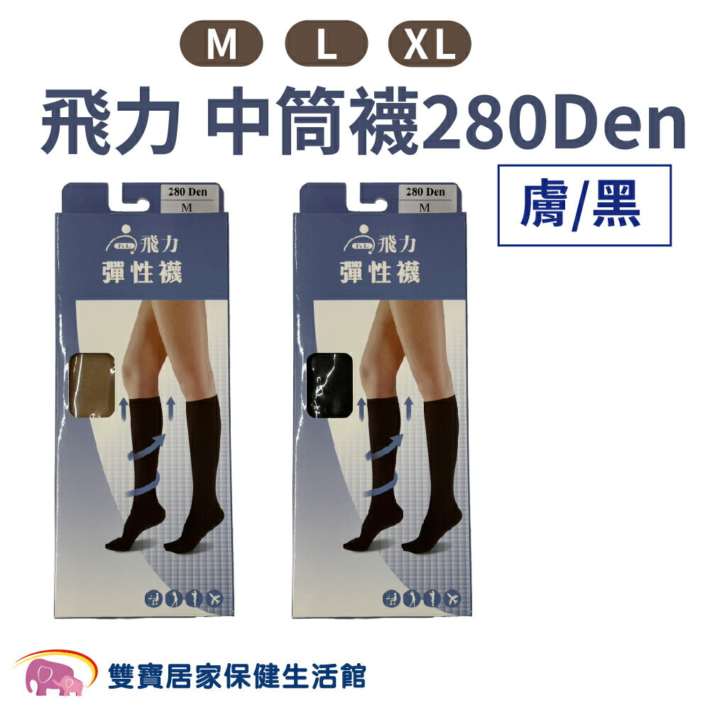 飛力彈性襪 健妮彈性襪 中筒襪 黑色膚色 中統襪 小腿襪 靜脈曲張 男女適用