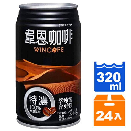 韋恩咖啡 特濃 320ml (24入)/箱