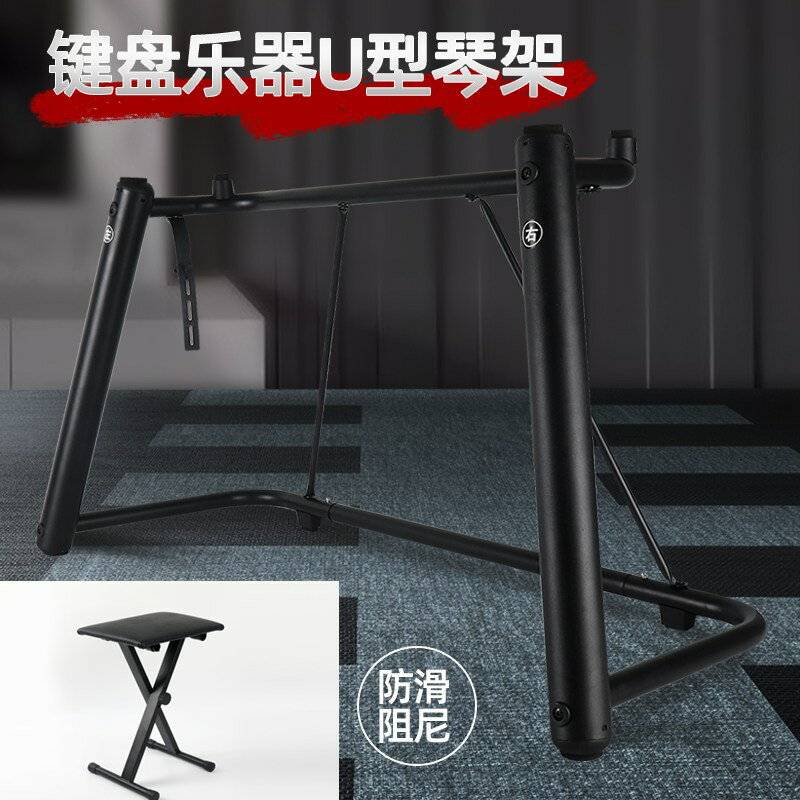 電子琴支架 電子琴腳 加厚U型電鋼琴電子琴支架雅馬哈通用61 88鍵家用鋼琴架鍵盤合成器『XY39114』 9