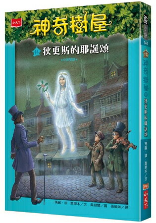 神奇樹屋44：狄更斯的耶誕頌 | 拾書所