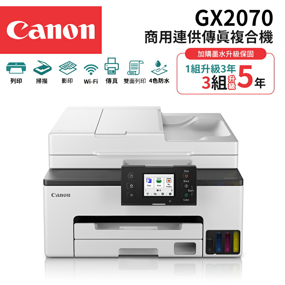 Canon MAXIFY GX2070 商用連供傳真複合機