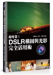 超專業！DSLR構圖與光影完全活用術