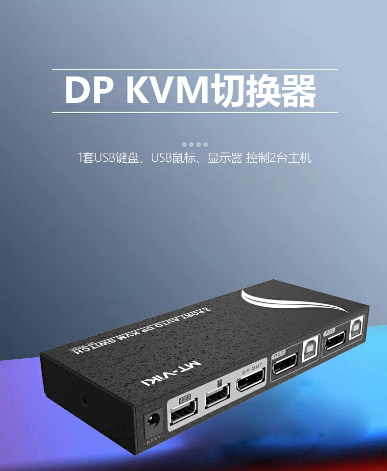 邁拓維矩MT-PK201 KVM切換器2口DP電腦顯示器USB鍵鼠自動共享打印機2進1出二合一支持熱鍵切換4k/60hz 5