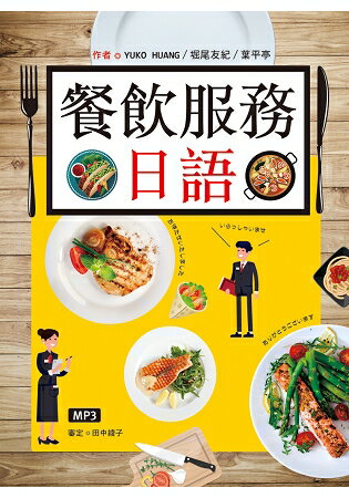 餐飲服務日語(20K彩圖+1MP3) | 拾書所
