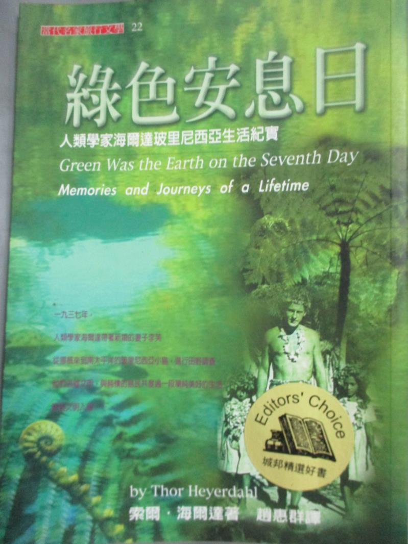 【書寶二手書T3／地圖_LHR】綠色安息日：人類學家海爾達玻里尼西亞生活紀實_托爾．海爾達