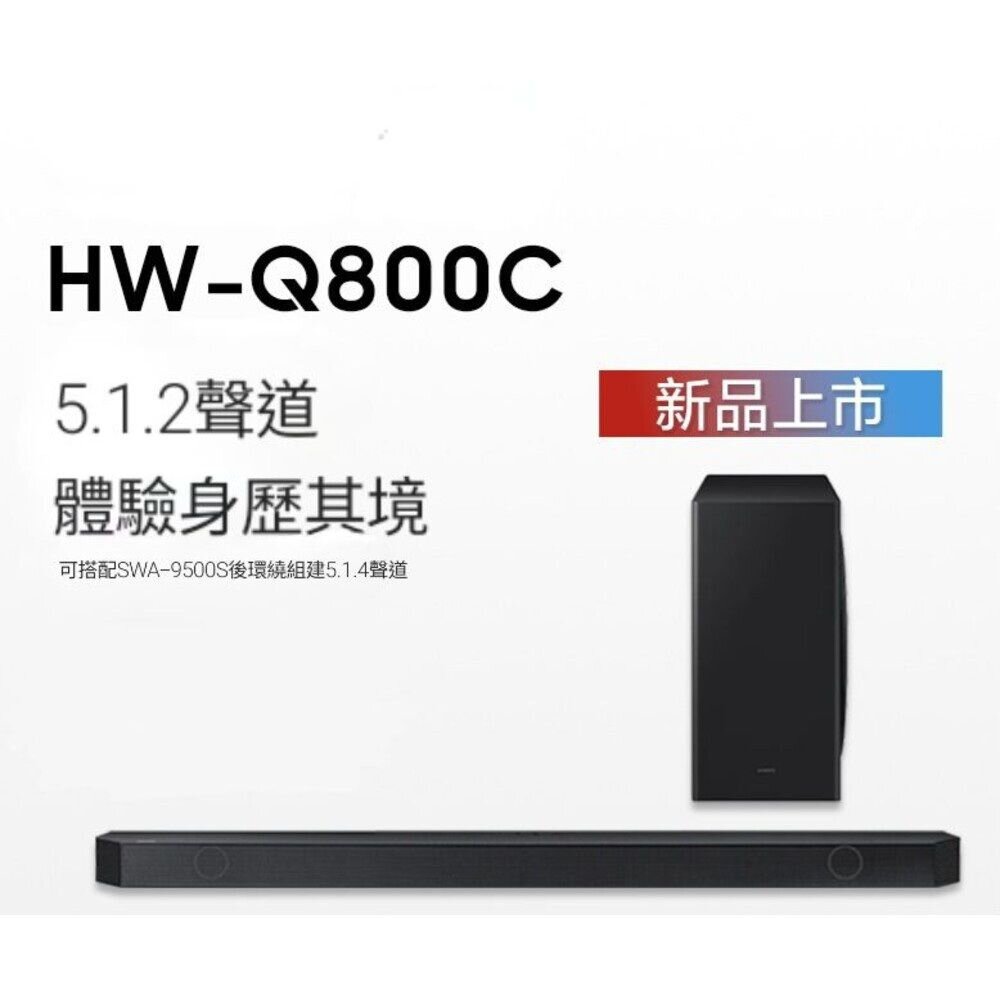 ♥本周送腳架 隔日配♥三星 HW-Q800F  聲霸 5.1.2聲道 6