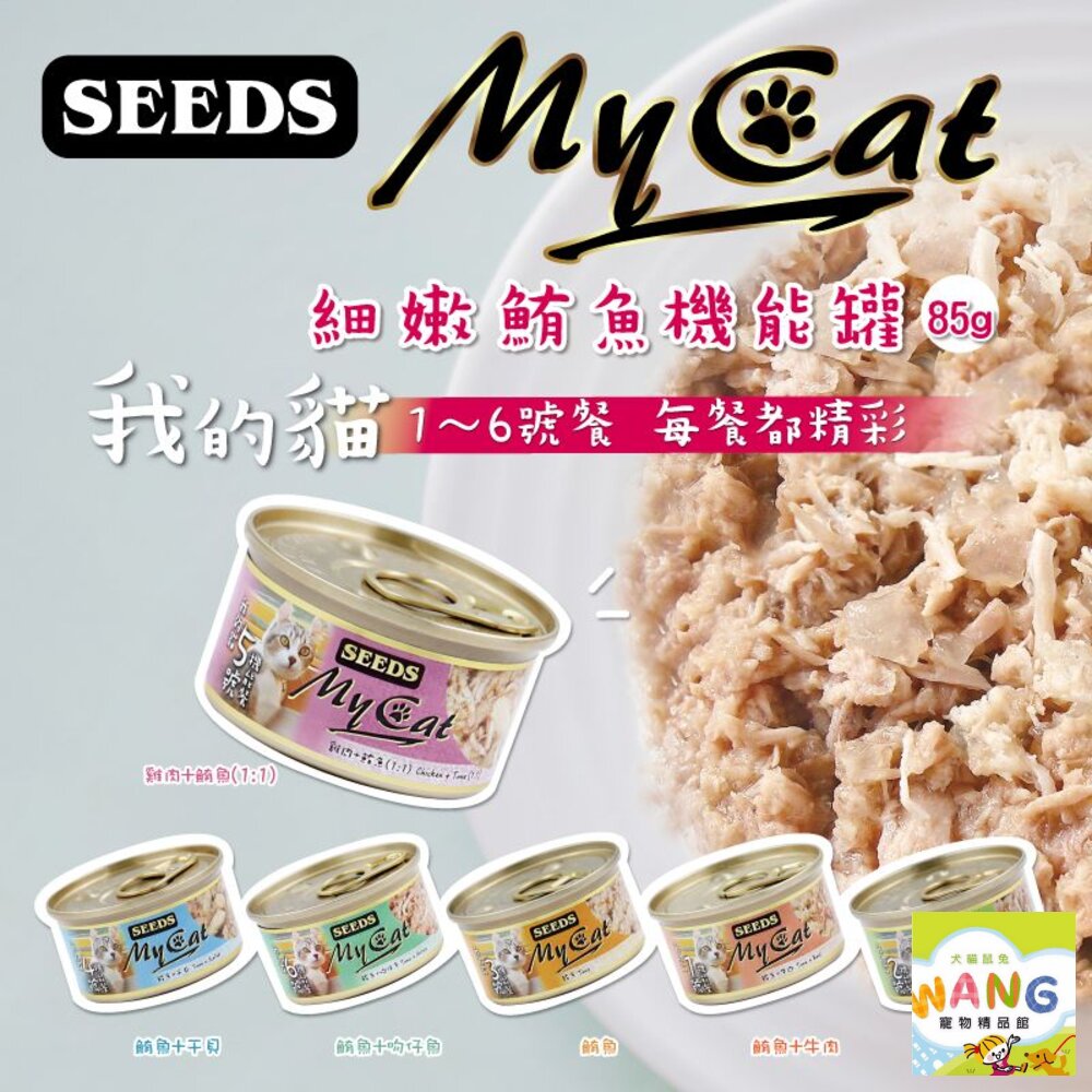 SEEDS 惜時 聖萊西 MyCat 我的貓 85g【24罐組】副食罐 貓罐頭 公司貨『🐶🐱Ayumi』【限時加碼★滿額現抵$450】請注意 部分出貨時間較長
