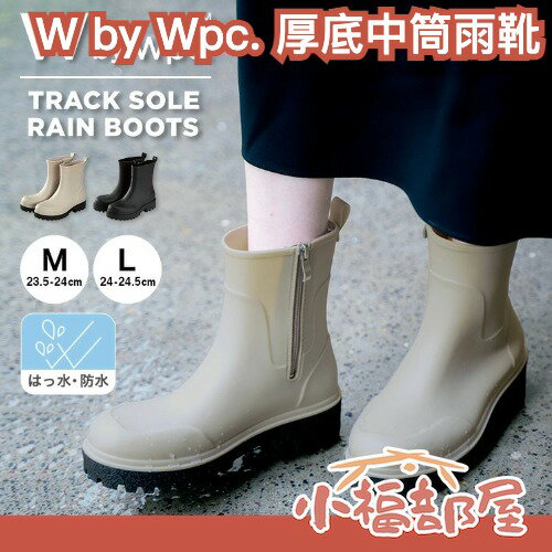 日本正品 W by Wpc. 厚底中筒雨靴 雨鞋 防潑水 側邊鬆緊帶 雨季 雨具 附鞋盒 全防水 梅雨季 颱風 通勤族【小福部屋】