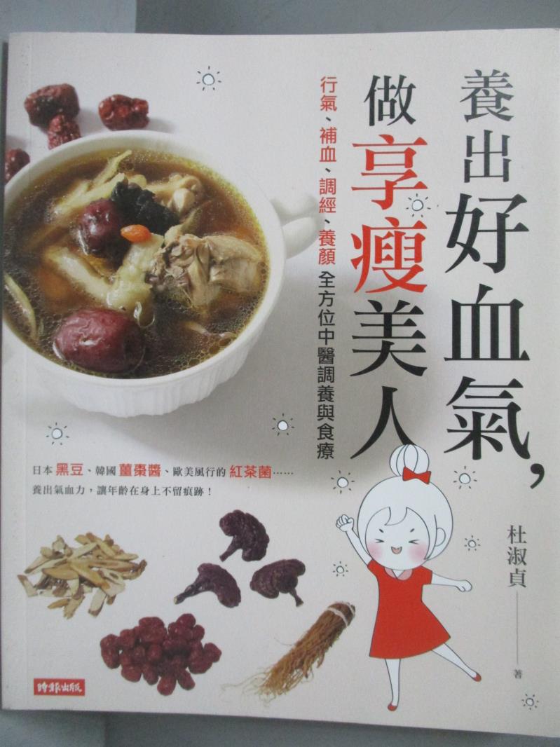 【書寶二手書T1／養生_QHX】養出好血氣,做享瘦美人 : 行氣、補血、調經、養顏全方位中醫調養與食療_杜淑貞