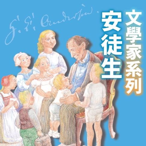 【有聲書】安徒生(文學家系列) 0