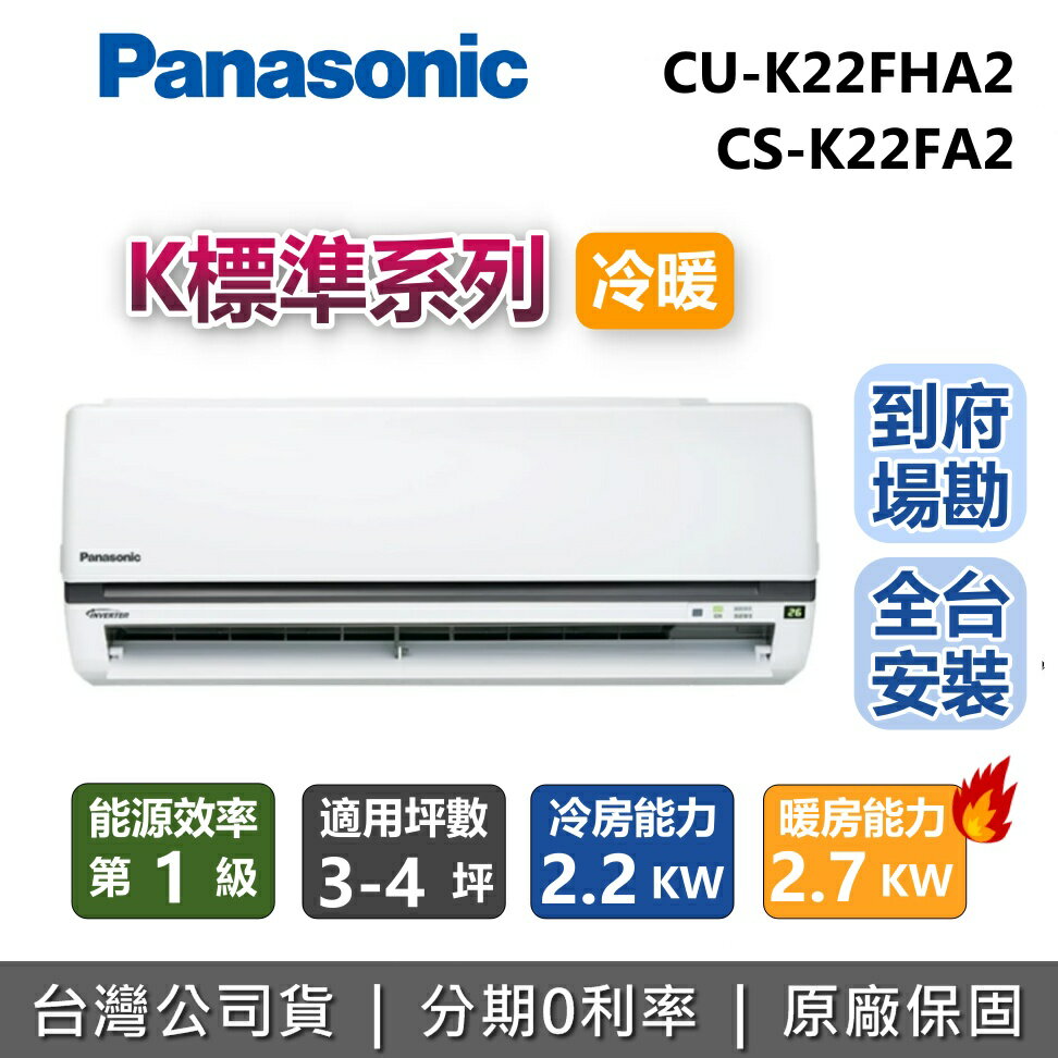 【全館領券再折】Panasonic 國際牌 3-4坪 CU-K22FHA2 CS-K22FA2 K標準系列 冷暖 分離式冷氣 台灣公司貨