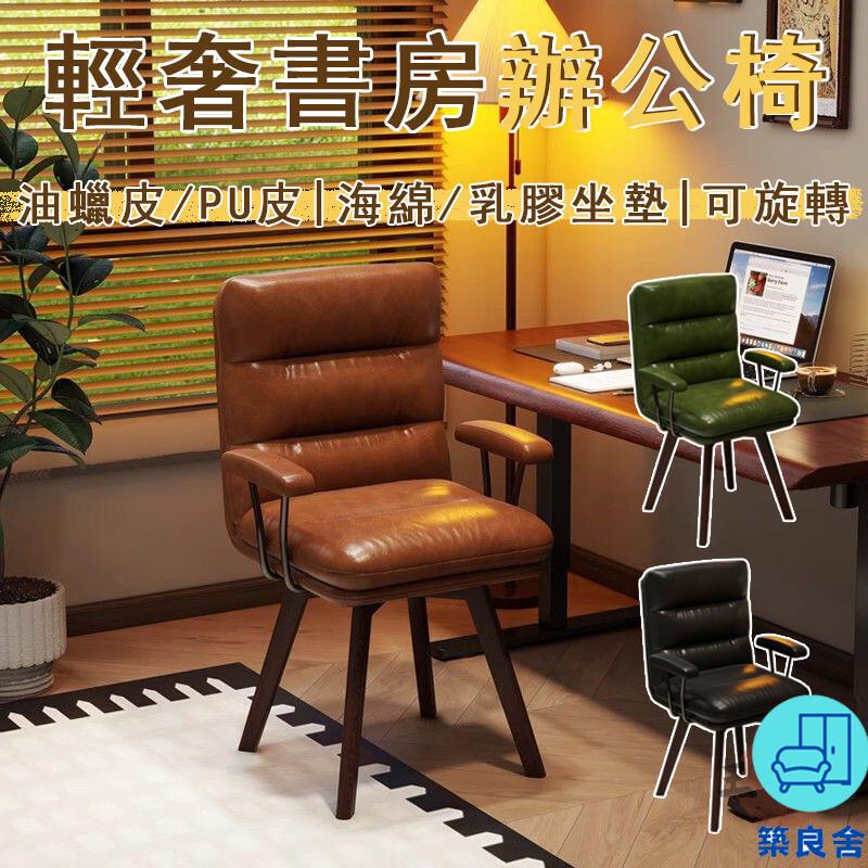 附發票 工廠直銷 【宅配免運】輕奢電腦椅 舒適久坐椅 書房椅 書桌椅 學習椅 臥室化妝椅 宿舍靠背椅 辦公椅 扶手靠背椅特惠/全館折扣 售後保障 可開發 zl548