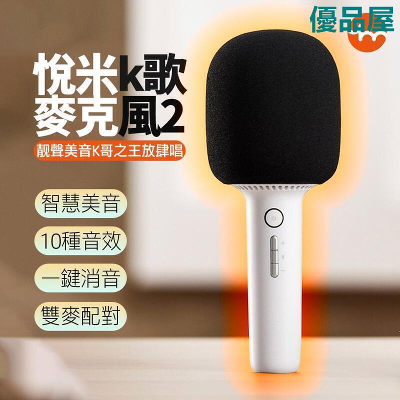 【公司貨免運】 小米有品 悅米 K歌麥克風2 K歌 歡唱麥克風 無線麥克風 藍芽麥克風 K歌神器 喇叭 藍芽 快速出貨