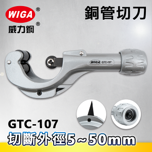 WIGA威力鋼 GTC-107 銅管切刀(切管刀)5~50mm