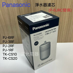 《現貨》Panasonic 濾心TK-CS200C⬅️P-6JRC替換 、TK-CS10、TK-CS20、PJ-3RF 【APP下單點數加倍】