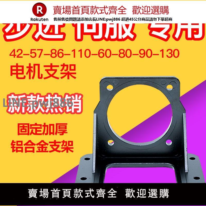 【高品質 超低價】步進伺服電機固定座42/57/60/80/86/90/110/130臥式安裝馬達支架【注意！下單滿299出貨】