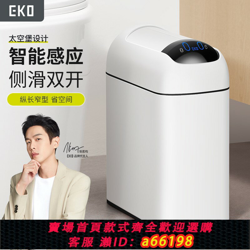 【臺灣公司 可開發票】EKO衛生間智慧垃圾桶感應式家用廁所電動客廳夾縫2024新款太空堡