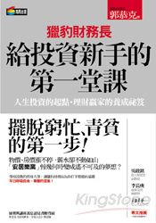 獵豹財務長給投資新手的第一堂課
