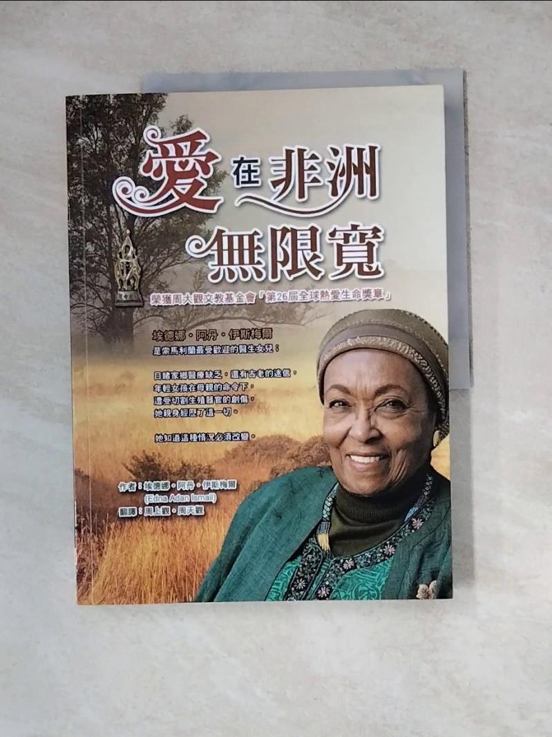 【書寶二手書T1／社會_ZYW】愛在非洲無限寬_埃德娜.阿丹.伊斯梅爾(Edna Adan Ismail)作; 周天觀翻譯