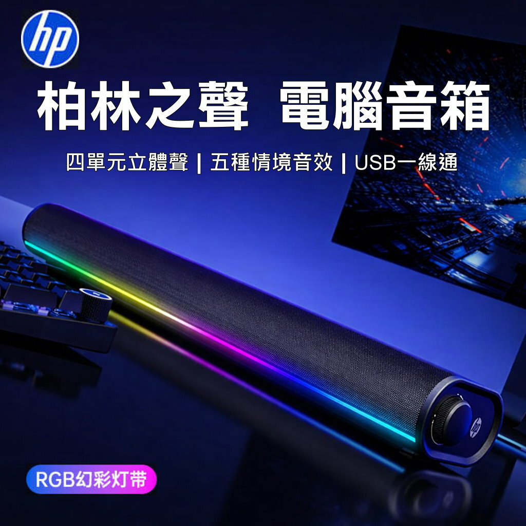 惠普 HP S1X 帶線 音箱 USB TYPE-C 雙模 有線喇叭 Beats Bose 等級音效 高音更清 低音沉著