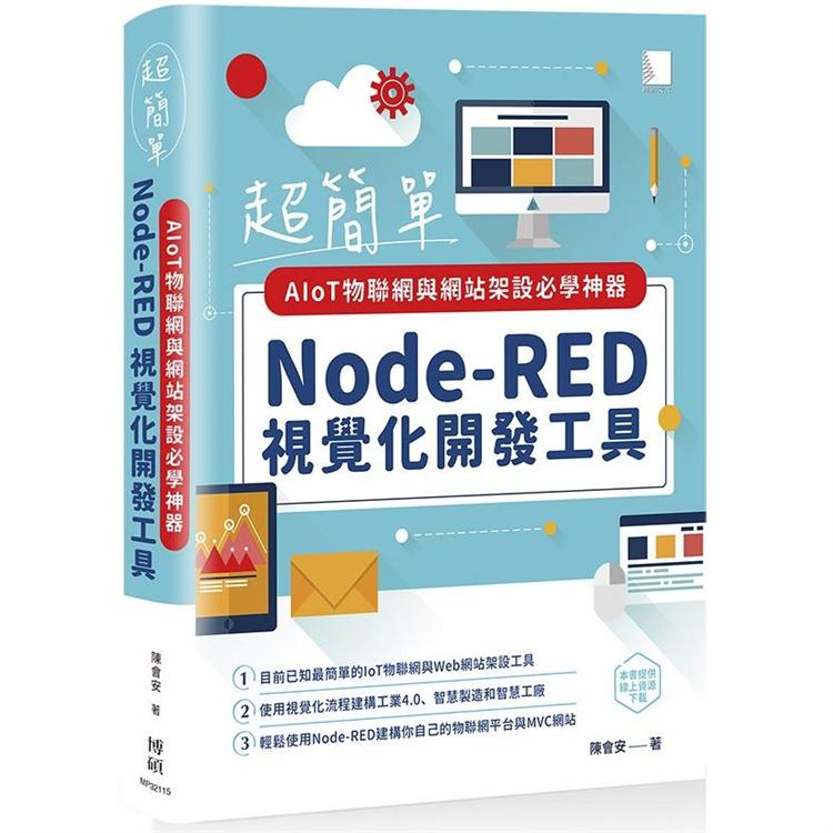 超簡單AIoT物聯網與網站架設必學神器：Node－RED視覺化開發工具