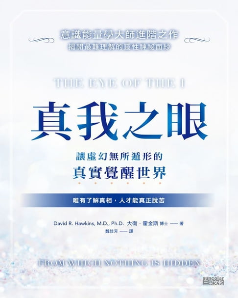 【電子書】真我之眼：讓虛幻無所遁形的真實覺醒世界【意識能量學大師進階之作】