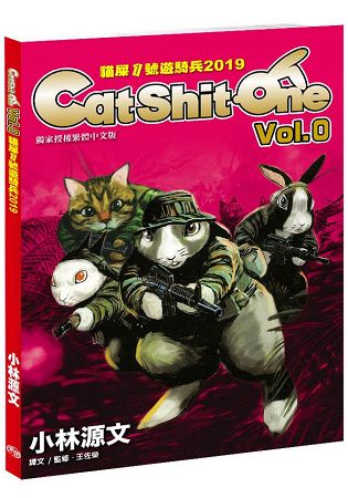 貓屎1號遊騎兵2019 Cat Shit One VOL.0(A4大開本) | 拾書所