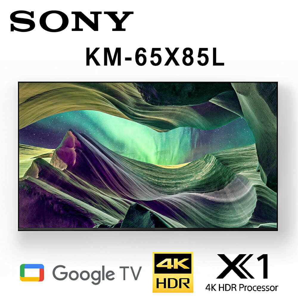 【澄名影音展場】SONY KM-65X85L 65吋 4K HDR智慧液晶電視 公司貨保固2年 基本安裝 另有KM-75X85L