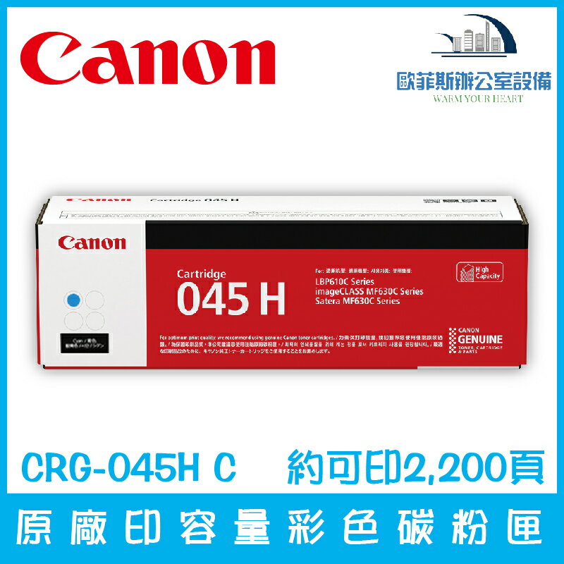 佳能 Canon CRG-045 C 原廠標準印量青色碳粉匣 約可印1,300頁