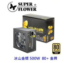 SuperFlower 振華 冰山金蝶 500W 80+金牌 SF-500P14XE 電供 電源供應器
