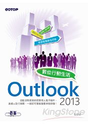 Outlook 2013數位行動生活