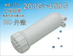 【龍門淨水】200~400G RO外殼 淨水器 水晶蝦 RO純水機 飲水機(貨號371)