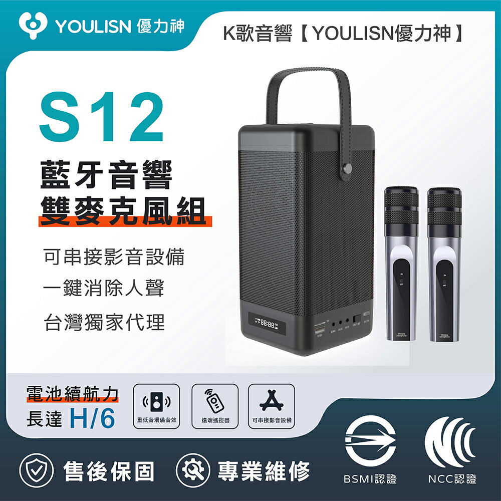 【YOULISN優力神】雙麥組★一鍵消除人聲便攜式手機K歌藍牙音響S12_音箱 伴唱 家庭劇院