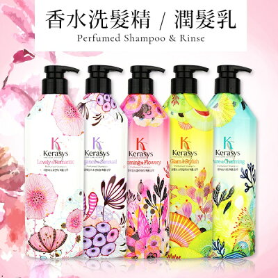 韓國 KeraSys 可瑞絲 香水洗髮精 / 潤髮乳