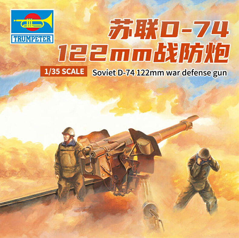 模型 拼裝模型 軍事模型 坦克戰車玩具 小號手拼裝大炮模型 1/35蘇聯D74122mm戰防炮02334 送人禮物 全館免運