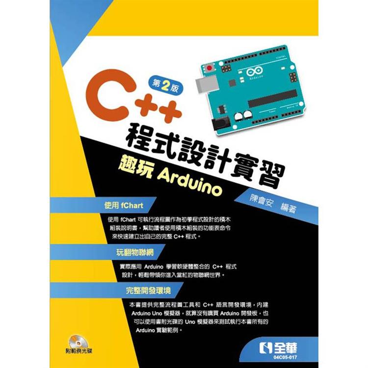 C++程式設計實習-趣玩Arduino（第二版）（附範例光碟）