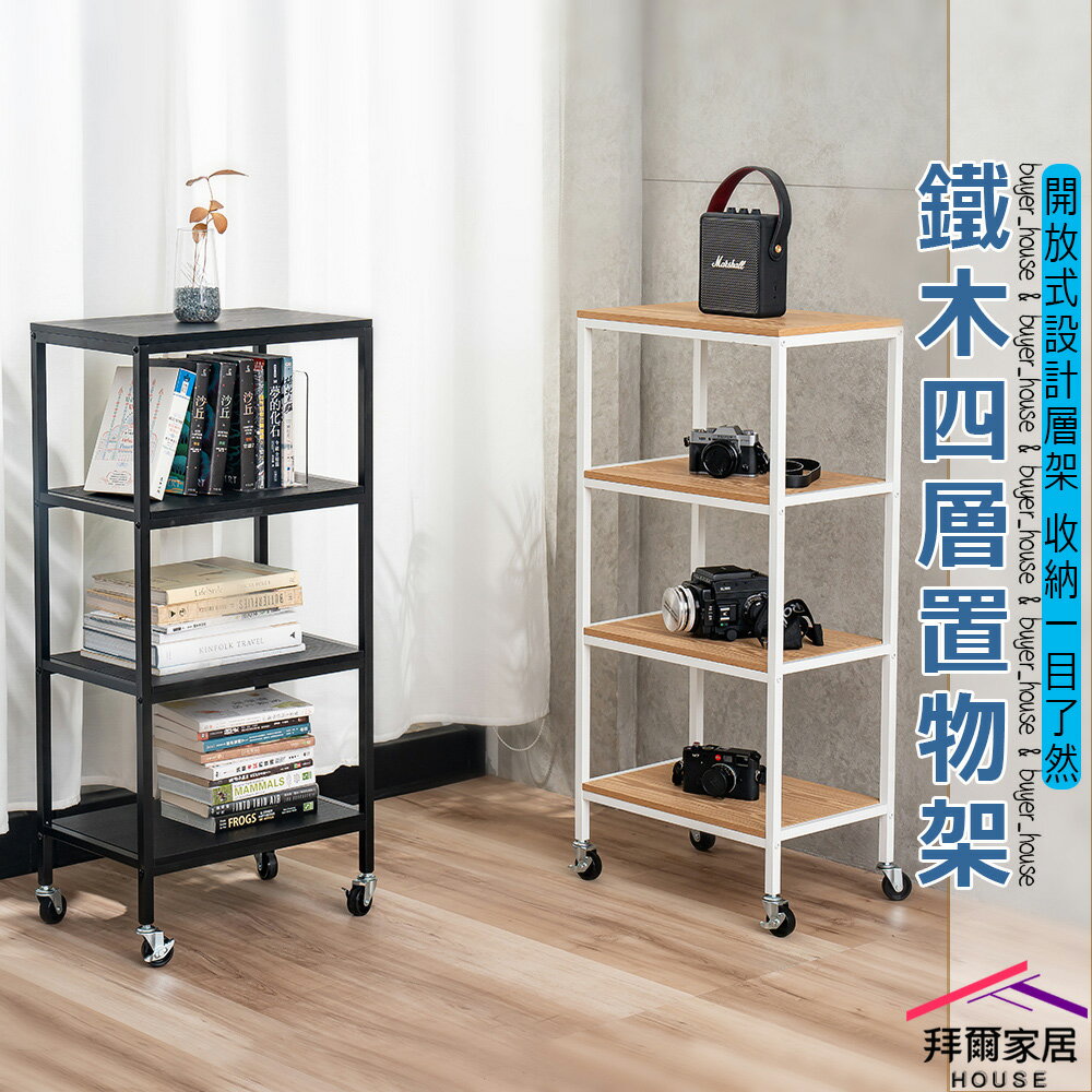 【拜爾家居】鐵木四層置物架 臺灣製造 木板層架 附輪組 收納架 置物架 書架 層架 電器架 組合架 多功能架