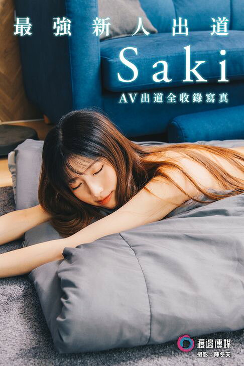 「最強新人出道」Saki AV出道全收錄寫真【電子書】