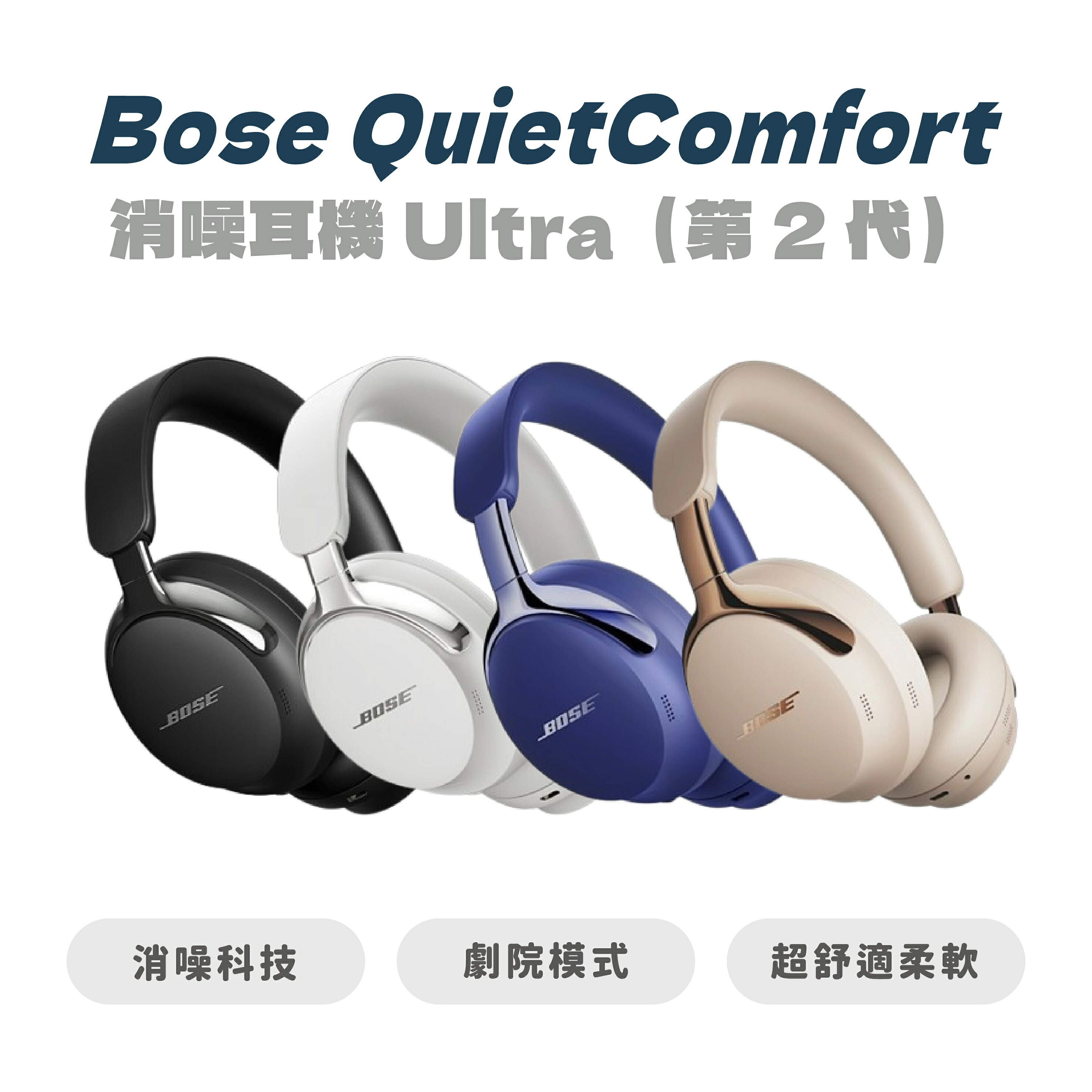 【Bose】 QuietComfort 消噪耳機 Ultra（第 2 代）