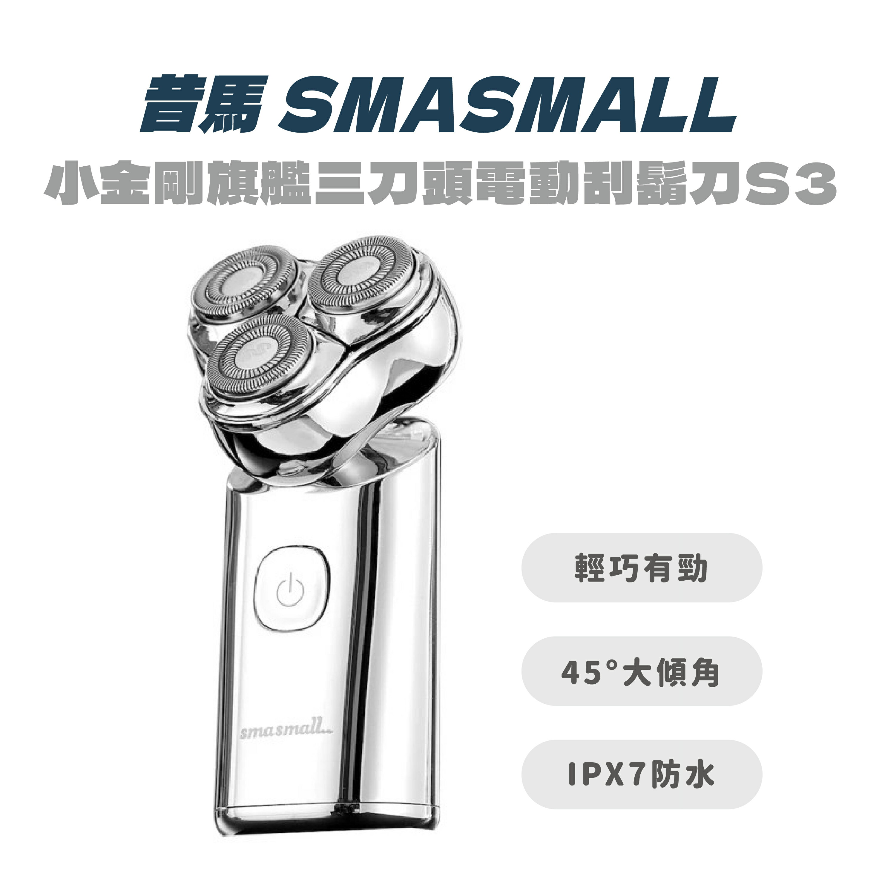 【昔馬SMASMALL】小金剛旗艦三刀頭電動刮鬍刀S3-冰鈦銀