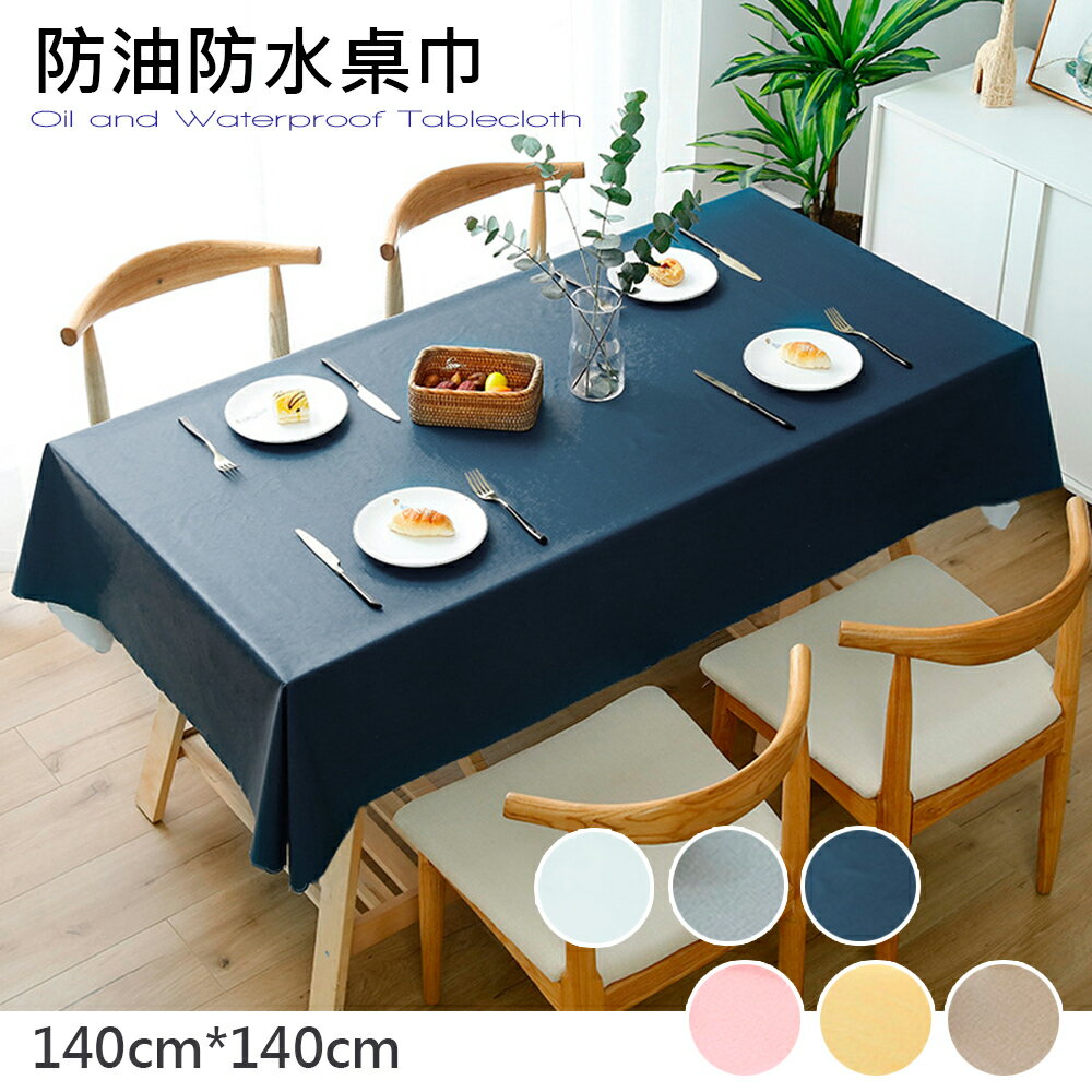 桌巾 北歐色彩布貼合素色系防水防油桌巾-140X140cm 140X180cm