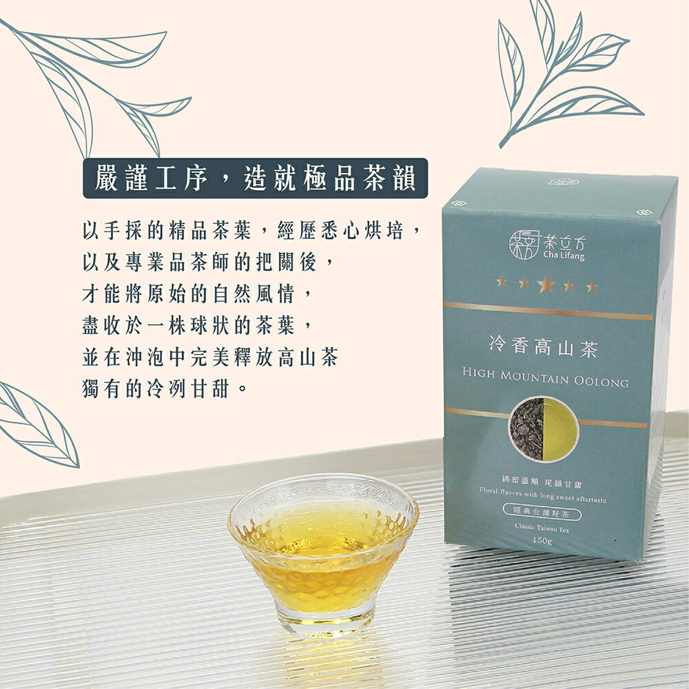 【茶立方】冷香高山茶|台灣經典好茶 150克+-2g 3
