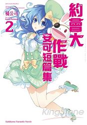 DATE A LIVE 約會大作戰安可短篇集（２） | 拾書所