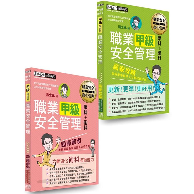 【職安新法＋工安時事＋全新題庫】最新職業安全管理甲級「搶勝套裝組（贏家攻略＋題庫解密）」