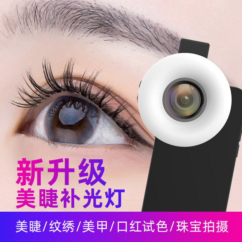 15X微距美睫美甲手機補光燈珠寶特寫拍照專用鏡頭無極調光可調光