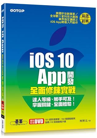 iOS 10  App開發全面修鍊實戰(附教學影片/範例檔/增量電子書) | 拾書所