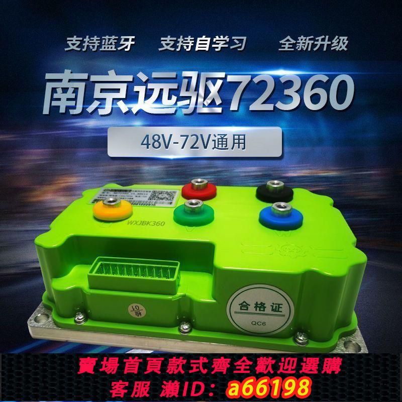 【臺灣公司 可開發票】南京遠驅控制器72240 72360 72530 485小牛版電動車電摩改裝控