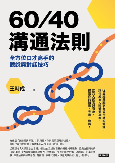 【電子書】60／40溝通法則：全方位口才高手的聽說與對話技巧 0